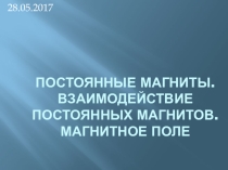 Презентация к уроку в 8 классе. Постоянные магниты. Магнитное поле