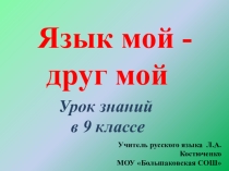 Язык мой друг. (9 класс)