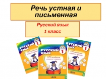 Презентация по русскому языку на тему Речь устная и письменная 1 класс УМК Гармония