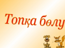 Презентация по математике на тему Деление рациональных чисел