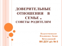 Презентация по психологии Доверительные отношения в семье