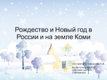 Презентация Рождество и Новый год в России и на Коми земле