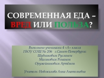 Презентация исследовательской работы Современная еда - вред или польза ?