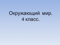 Презентация по окружающему миру Крещение Руси