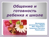 Презентация  Готовность детей к школе