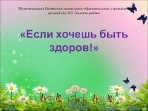 Презентация Если хочешь быть здоров!