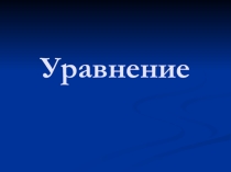Презентация к уроку математики Уравнение