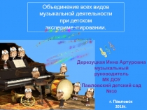 Обьединение всех видов музыкальной деятельности в детском экспериментированиие