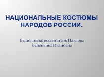 Презентация к НОД в подготовительной группе Какие народы живут в России