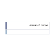 Презентация по физической культуре на тему Лыжный спорт (8 класс)