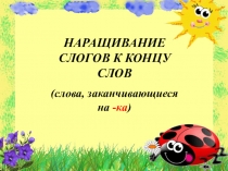 Презентация по логопедии Работа над слоговой структурой слова (Методика наращивания слогов)