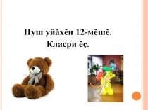 Презентация по чувашскому языку на тему Çуралнă кун(5класс)