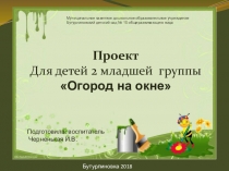 Презентация Огород на окне 2 младшая группа. Среднесрочный.