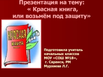 Презентация по окружающему миру на тему: Красная книга или возьмём под защиту
