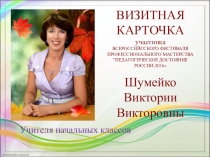 Визитная карточка Немного о себе