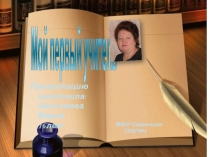 Презентация Мой первый учитель