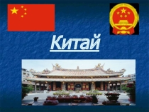 Презентация по географии на тему Китай