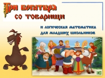 Презентация по математике, развитие логики. мышления