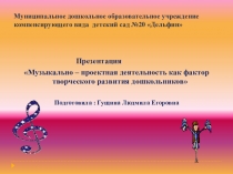 Музыкально – проектная деятельность как фактор творческого развития дошкольников