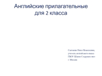 Презентация по английскому языку на тему Прилагательные (2 класс)