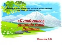 С любовью к природе моей Родины