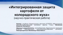 Презентация научно-практической работы по агрономии на тему Интегрированная защита (2 курс)