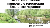 Презентация для урока географии Особо охраняемые природные территории Ельнинчского района Смоленской области