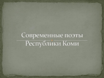 Презентация по литературе Современные коми поэты