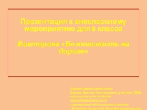 Викторина по ОБЖ Безопасность на дороге