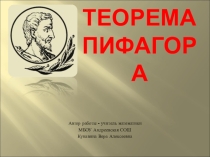 Презентация к уроку геометрии 8 класс на тему Теорема Пифагора