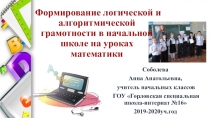 Презентация Формирование алгоритмической грамотности на уроках математики в начальной школе
