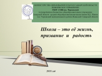 Презентация Школа - это ее жизнь, призвание и радость