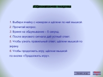 Презентация интеликтуальной игры по химии