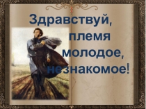 Презентация по литературе на тему Наш Пушкин