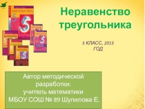 Презентация по математике на тему: Неравенство треугольника