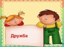 Презентация по основам светской этики (ОРКиСЭ) на тему: Дружба (4 класс)