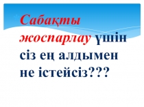 Презентация коучинг сессиясы сабаққа мақсат қою Смарт әдісі