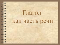 Презентация по теме: Глагол