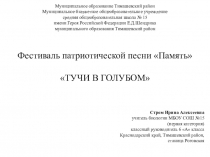 Презентация к инсценировке военно-патриотической песни Тучи в голубом