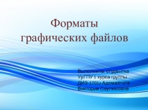 Презентация по компьютерной графике на тему Форматы графических файлов