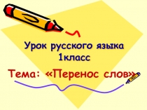 Презентация по русскому языку:  Перенос слов