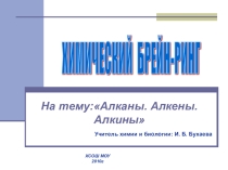 Презентация внеклассного мероприятия по химии Брейн-ринг