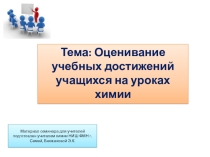 Презентация материала семинара для учителей на тему: Оценивание учебных достижений учащихся на уроках химии