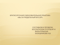 Проект Мы за раздельный мусор