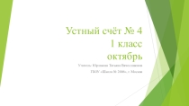 Презентация по математике на тему Устный счёт №4 - октябрь для 1 класса