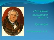 Презентация по басням И.А. Крылова Его басни переживут века...