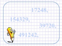 Презентация к уроку математике Сравнение многозначных чисел(4 класс)