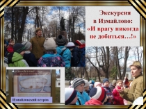 Презентация по внеклассной работе на тему: И врагу никогда не добиться…!