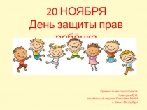 Презентация День защиты прав ребёнка (1-4 классы)