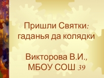 - традиции и обычаи русских народных праздников - Святки - калядки.